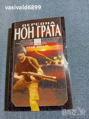 Ралф Питърс - Персона нон грата 
