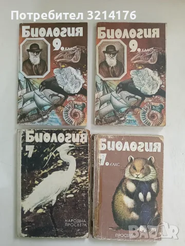 Биология за 7. клас - Павел Ангелов, Андон Даракчиев, Тодор Цветков, София Абаджиева (1993)