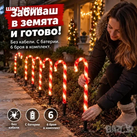 Коледни LED светещи бастунчета за градина и алея – 6 броя, 36 см, 30 LED, 8 режима и таймер