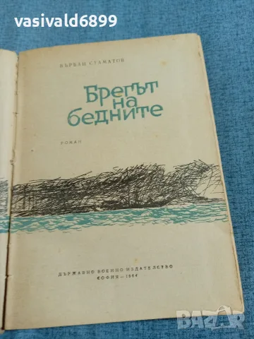 Върбан Стаматов - Брегът на бедните , снимка 4 - Българска литература - 56641780