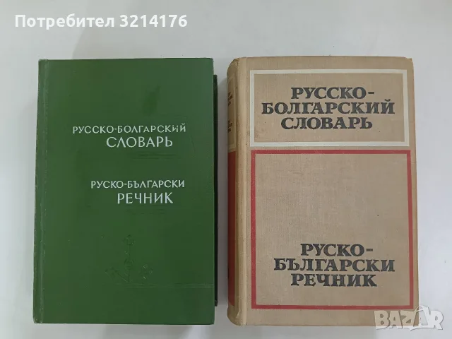 Русско-болгарский словарь - Савва Чукалов / Сава Чукалов (1962 / 1975)