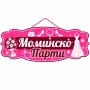 Табела с надпис "Моминско парти", снимка 2