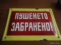 Две ретро табели от СОЦ-а , снимка 1