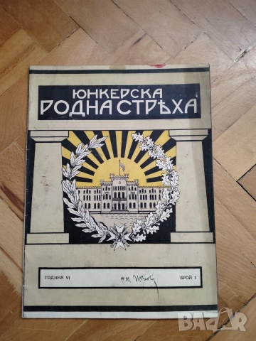 Списание Юнкерска Родна Стрѣха, брой 1, март 1936 г.