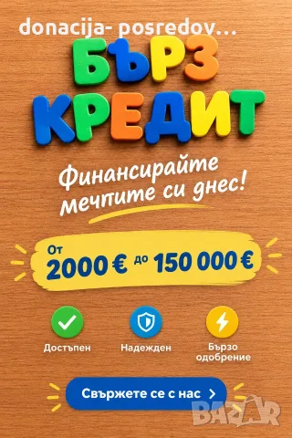  Експресен заем: Финансирайте проектите си още днес