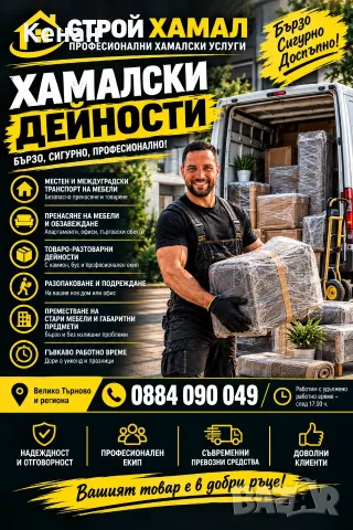 Хамалски Услуги ВТ