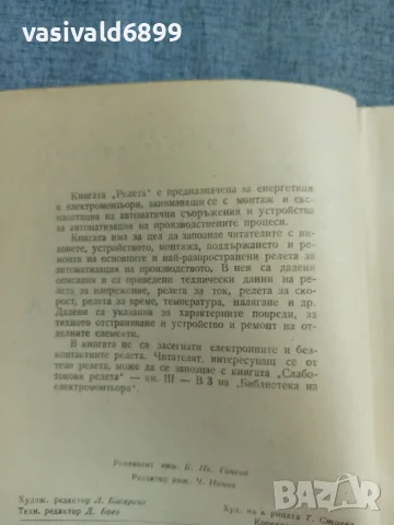 Мошеков/Димитров - Релета , снимка 5 - Специализирана литература - 56584654