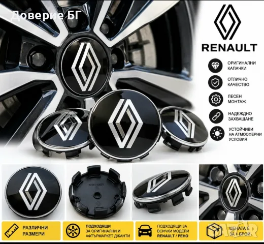 Капачки за джанти Renault / Рено – всички размери

Предлагаме нови капачки за д