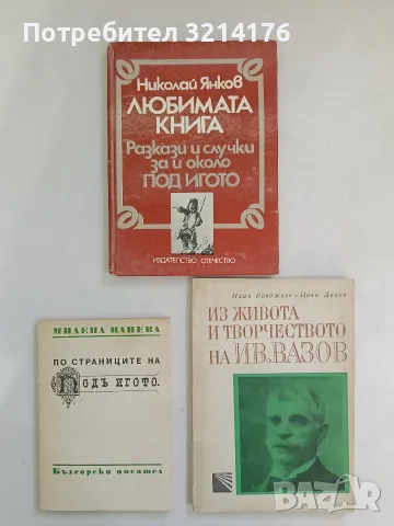 Любимата книга: Разкази и случки за и около "Под игото" - Николай Янков
