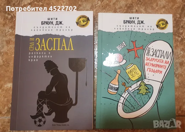 Срал и заспал, Срали и заспали - Дж. Шити Браун