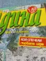 Списание "Къща и градина" 2/2017 , снимка 2