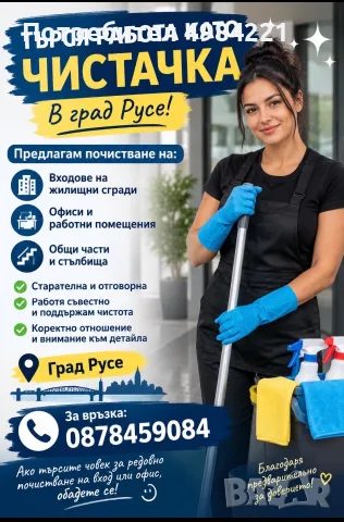 Търся входове и офиси за почистване!