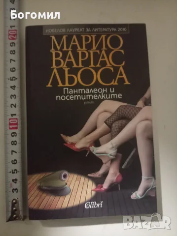 Панталеон и посетителките - Марио Варгас Льоса