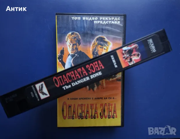 Видеокасета VHS Опасна Зона, снимка 3 - Други жанрове - 56662099