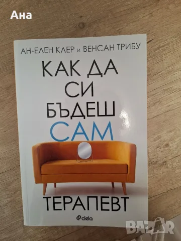 книга "как да си бъдеш сам терапевт"