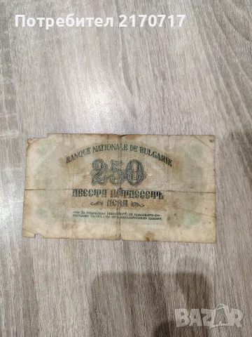 Банкнота 250 лева 1945 година, снимка 2 - Нумизматика и бонистика - 56742308