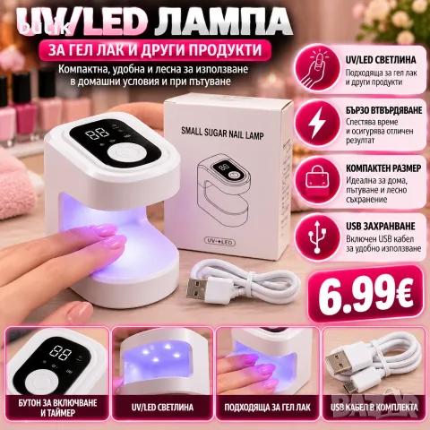 Мини UV/LED лампа за маникюр Small Sugar – за гел лак, с таймер и USB захранване