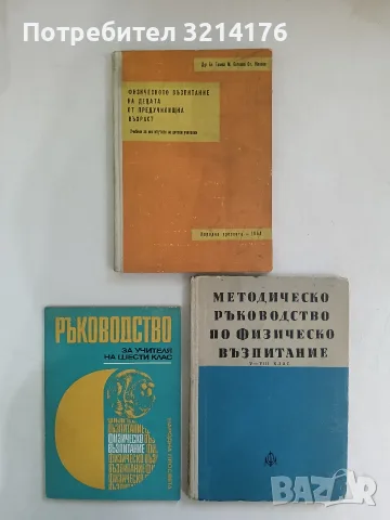 Методическо ръководство по физическо възпитание – Колектив (1966)