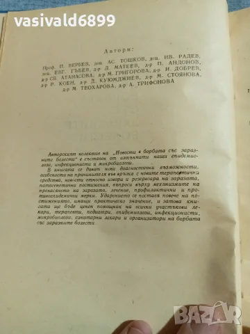 "Новости в борбата със заразните болести", снимка 5 - Специализирана литература - 56574885