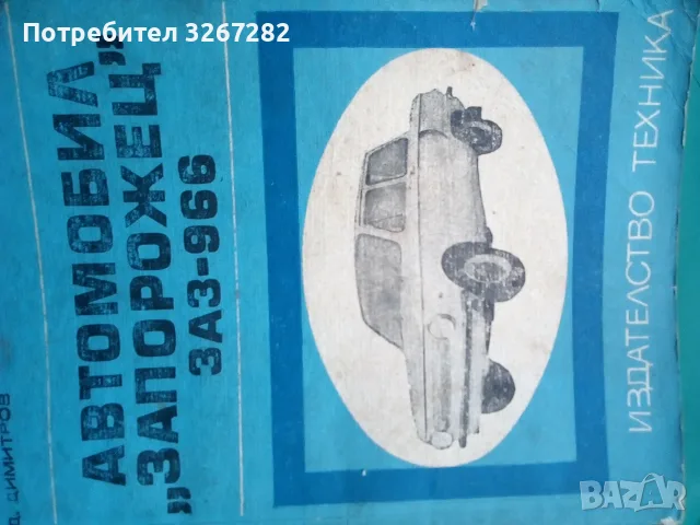 Наръчник,Обслужване,Автомобил,"Запорожец", снимка 4 - Специализирана литература - 56571613