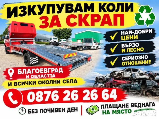 Изкупуваме Коли за Скрап от Място Благоевград и региона Най високи цени 