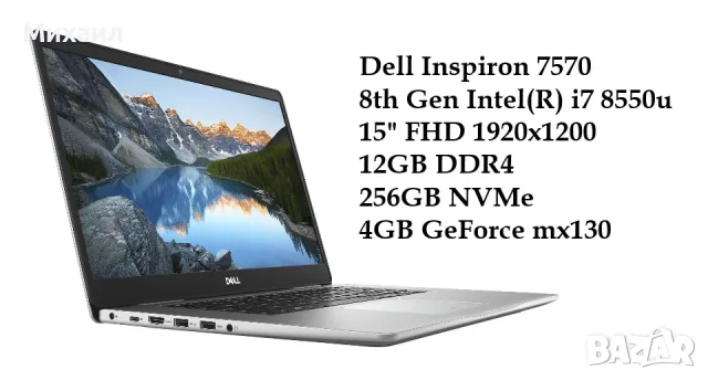 Лаптоп Dell Inspiron 7570 - 8th Gen Intel(R) i7 8550u 15" FHD 1920x1200 12GB DDR4 256GB NVMe, 4GB Ge