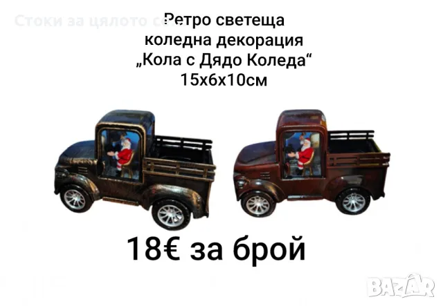 Ретро светеща коледна декорация „Кола с Дядо Коледа“