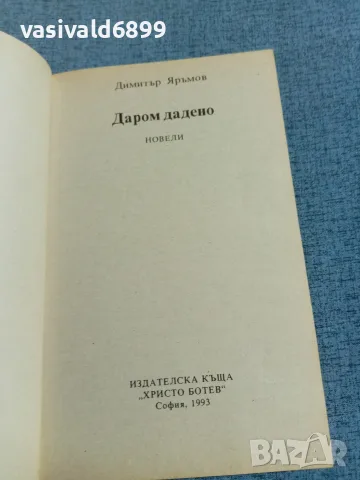 Димитър Яръмов - Даром дадено , снимка 4 - Българска литература - 56641290