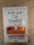книга "как да си бъдеш сам терапевт", снимка 1