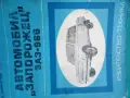 Наръчник,Обслужване,Автомобил,"Запорожец", снимка 4
