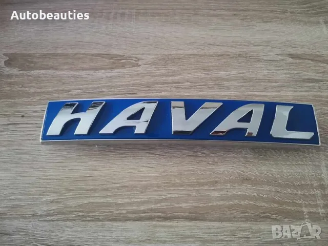 Haval предна емблема синя
