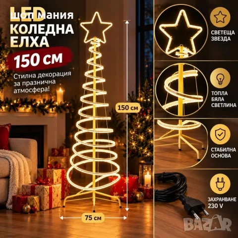 LED коледна елха 150 см със светеща звезда и спираловиден дизайн – топла бяла светлина