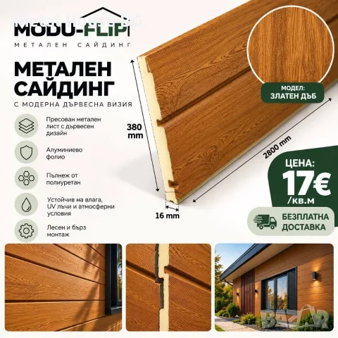 Метален сайдинг - Златен дъб