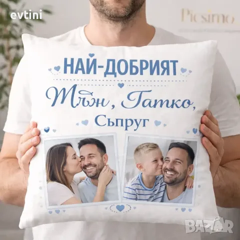 Декоративна възлгавничка - Най-добрият Мъж, татко, съпруг