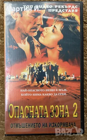 Опасна зона 2 VHS видеокасета