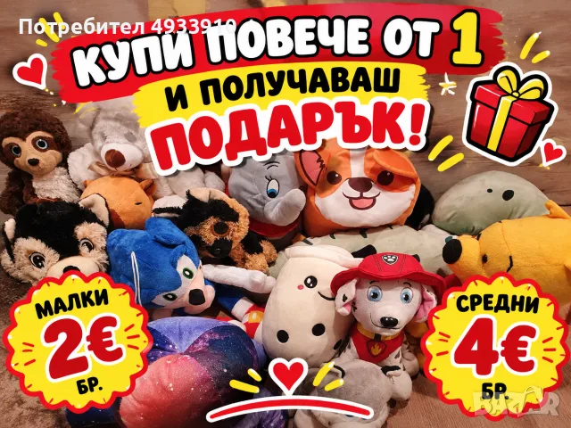 ПЛЮШЕНИ ИГРАЧКИ 