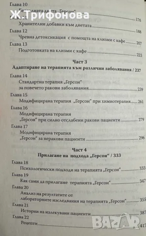 Терапията Герсон д-р Мортън Уокър, снимка 3 - Здраве, медицина и спорт - 56685174