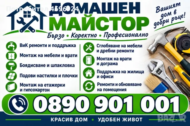 Домашен майстор , снимка 2 - Ремонти на апартаменти - 56551908