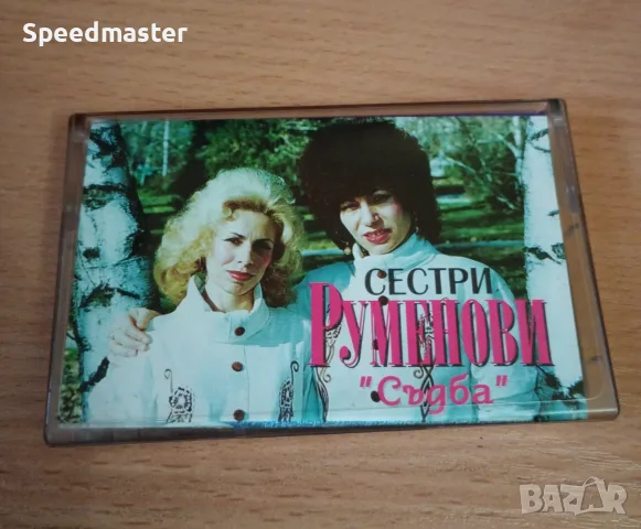 Сестри Руменови - Съдба