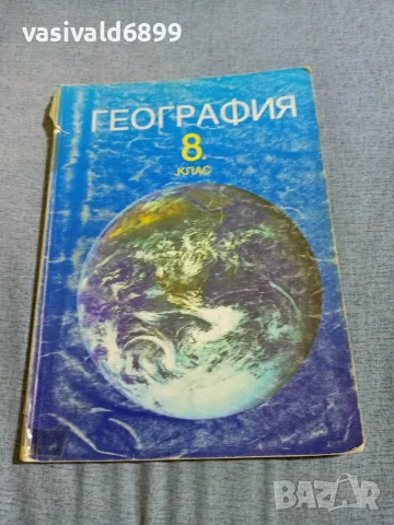 Учебник по география за 8 клас 