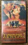 Опасна зона 2 VHS видеокасета, снимка 1