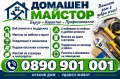 Домашен майстор , снимка 2