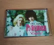 Сестри Руменови - Съдба, снимка 1