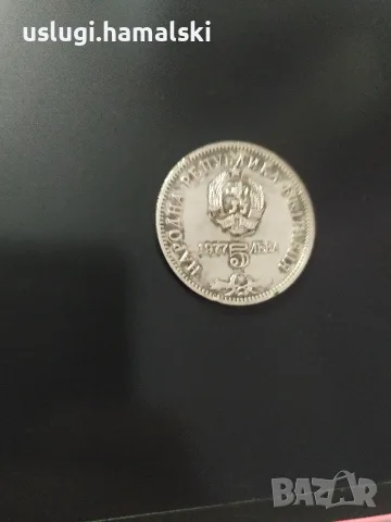 Юбилейна сребърна монета 5 лева 1977, снимка 3 - Нумизматика и бонистика - 56729116