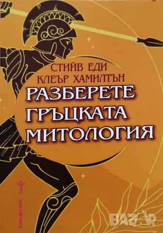 Разберете гръцката митология