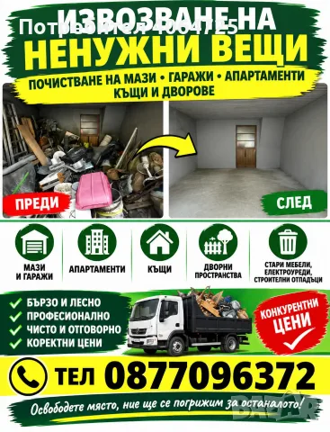 почистване и извозване на ненужни вещи