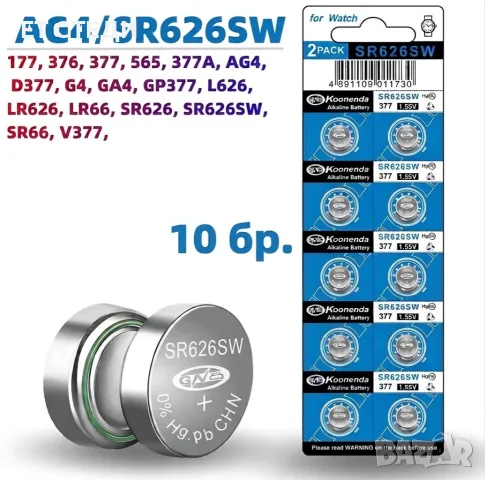 AG4 SR626SW Комплект от 10 бр. блистер с бутонни батерии за часовници батерия за часовник 