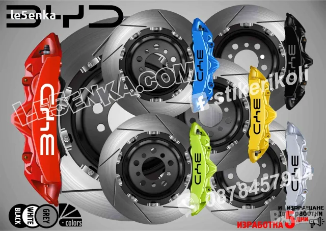 BYD надписи за капаци на спирачни апарати