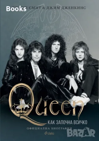 Джаки Смит и Джим Дженкинс - Queen - Как започна всичко