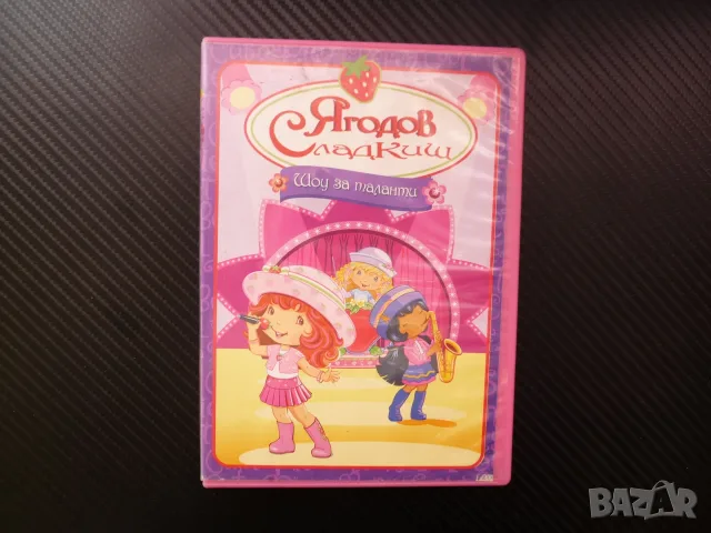 Ягодов сладкиш DVD филм Щоу за таланти Ягодка Ягодовата страна музика група Ягодово желе момичета
